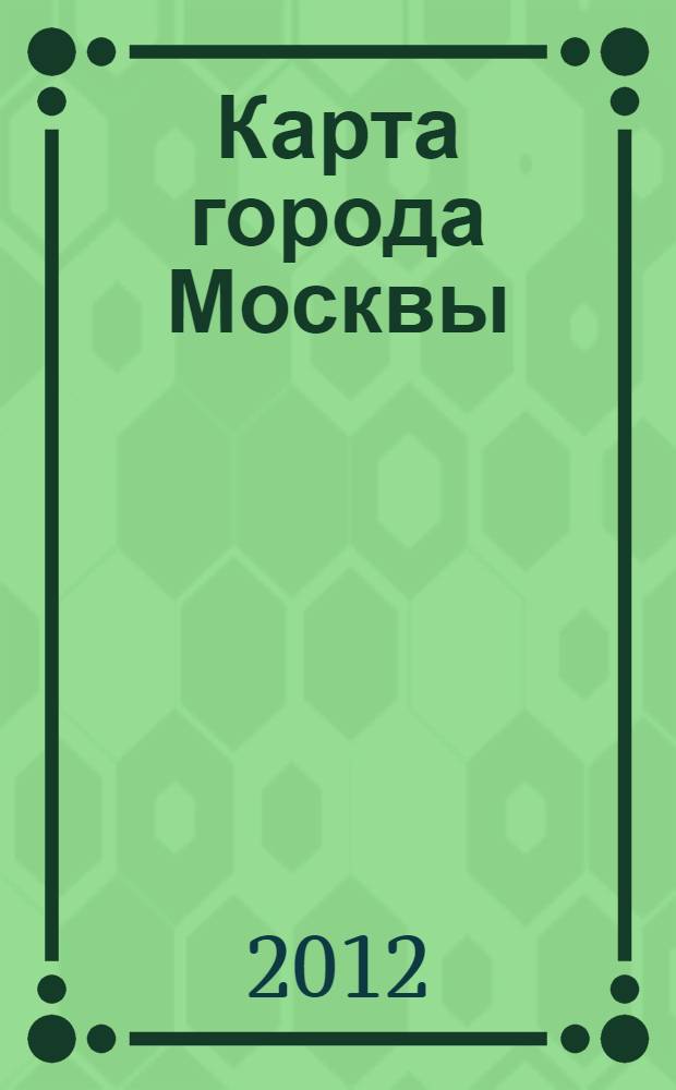 Карта города Москвы; Moscow sity map