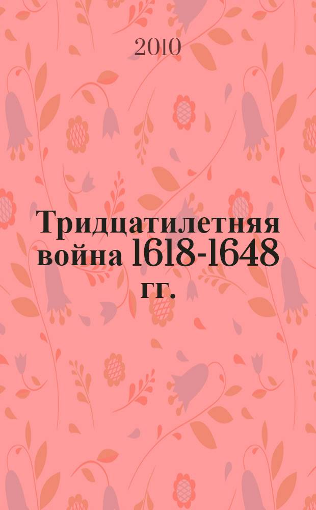 Тридцатилетняя война 1618-1648 гг. : Для общеобразоват. учреждений