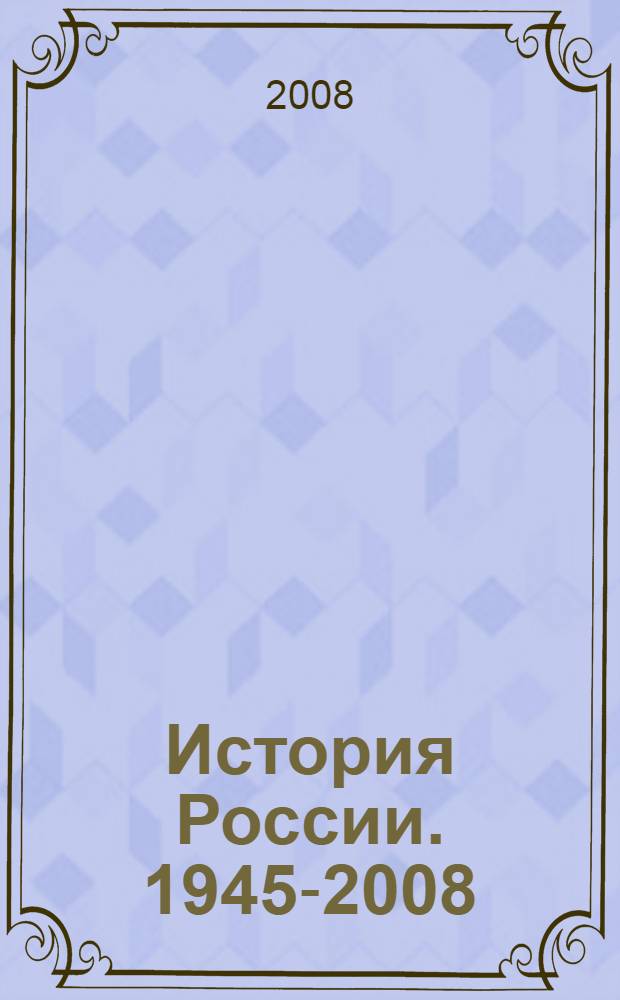 История России. 1945-2008 : Комплект карт : 11 кл