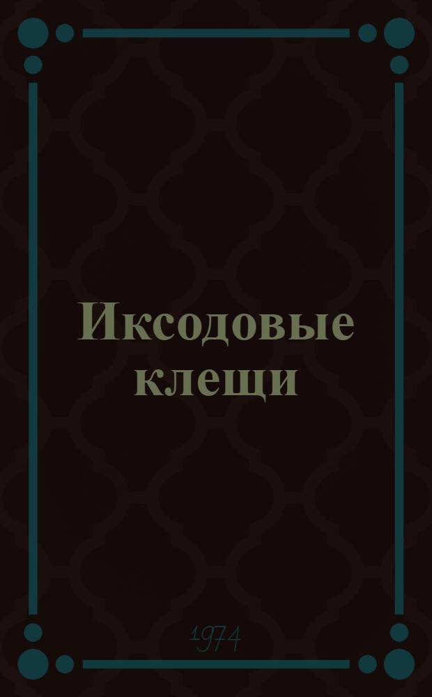 Иксодовые клещи