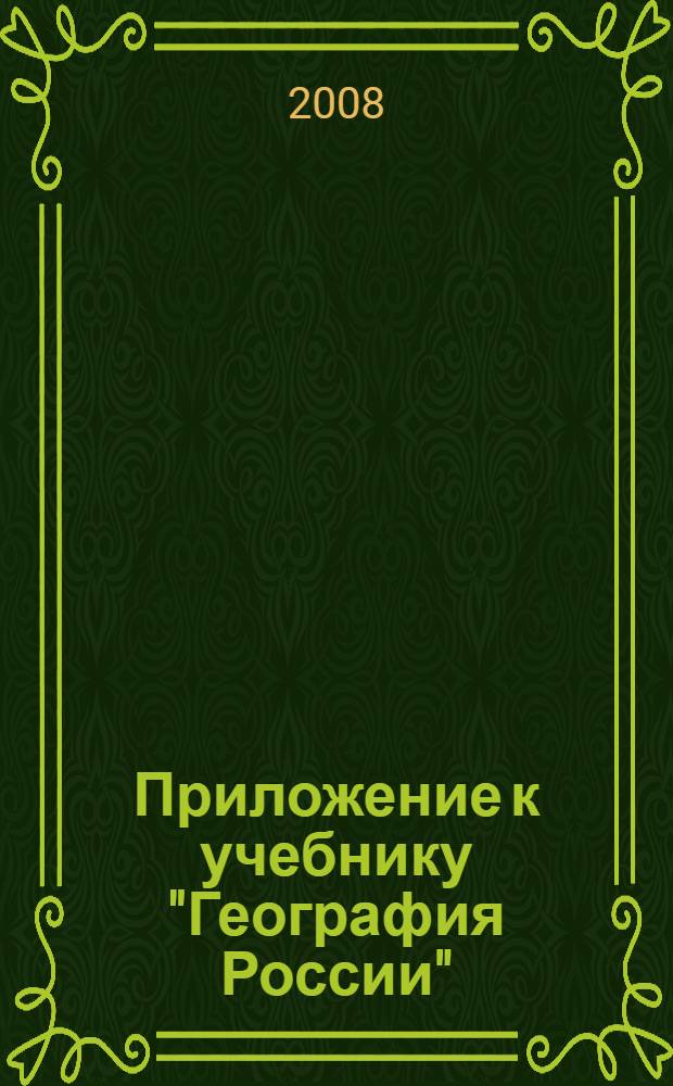 Приложение к учебнику "География России"