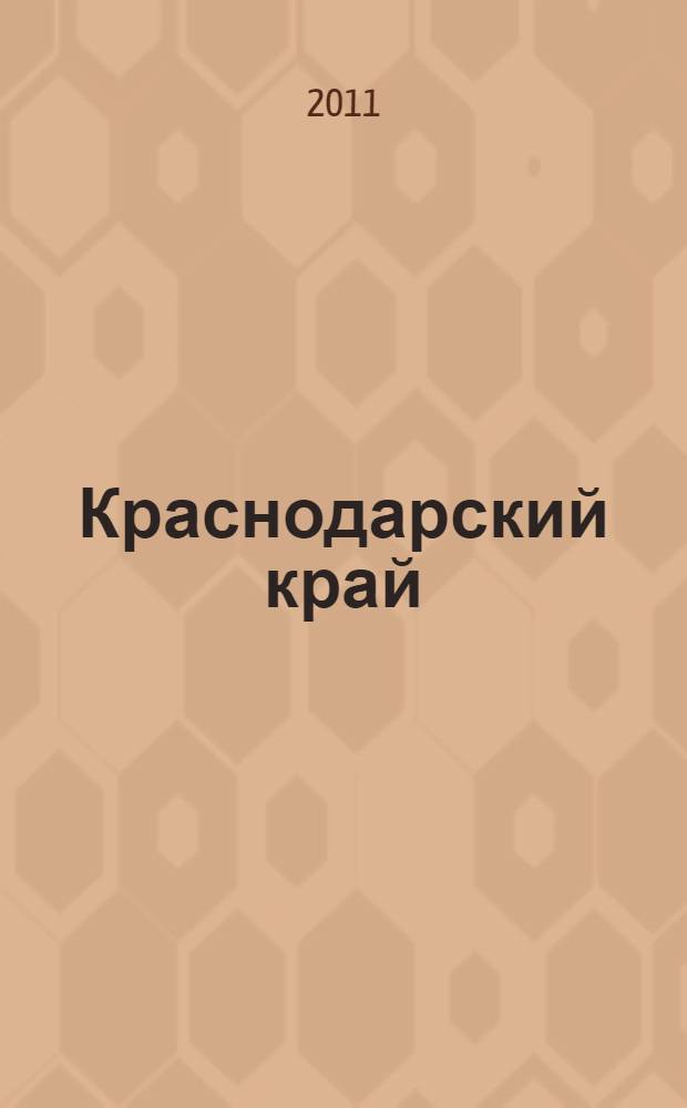 Краснодарский край