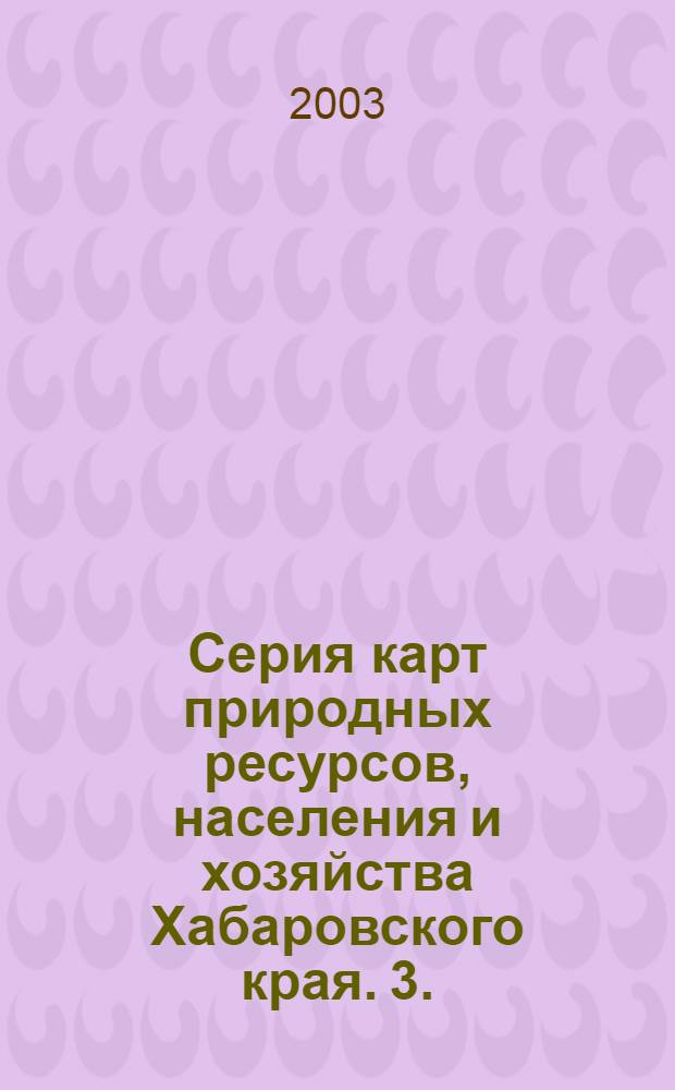 Серия карт природных ресурсов, населения и хозяйства Хабаровского края. 3. : Топливно-энергетические ресурсы