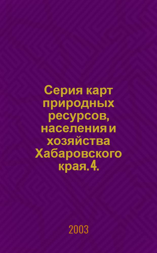 Серия карт природных ресурсов, населения и хозяйства Хабаровского края. 4. : Лесные ресурсы
