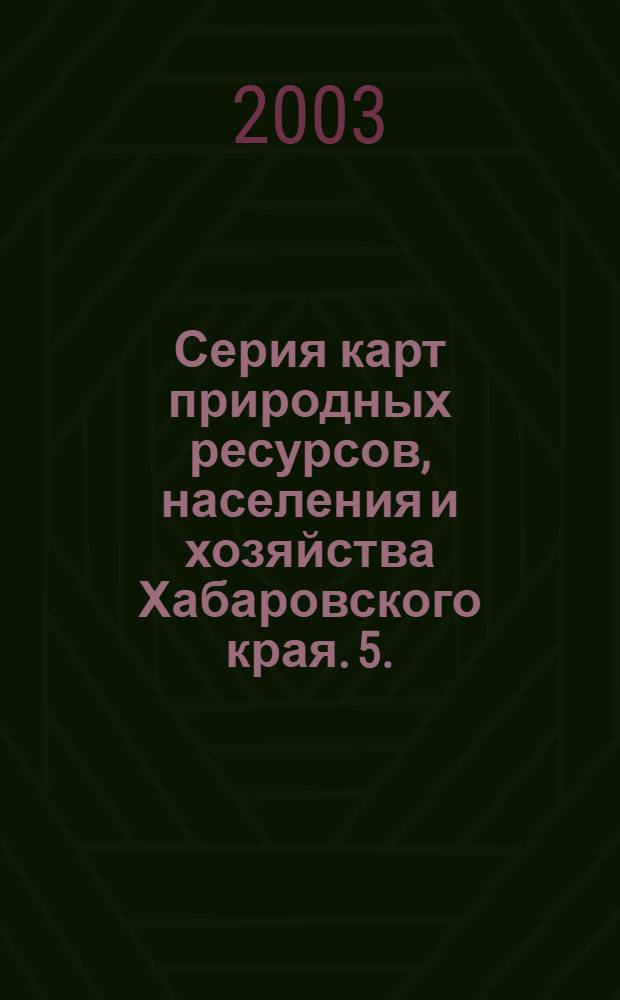 Серия карт природных ресурсов, населения и хозяйства Хабаровского края. 5. : Земельные ресурсы