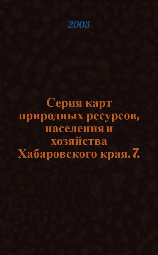Серия карт природных ресурсов, населения и хозяйства Хабаровского края. 7. : Ресурсы подземных вод Хабаровского края