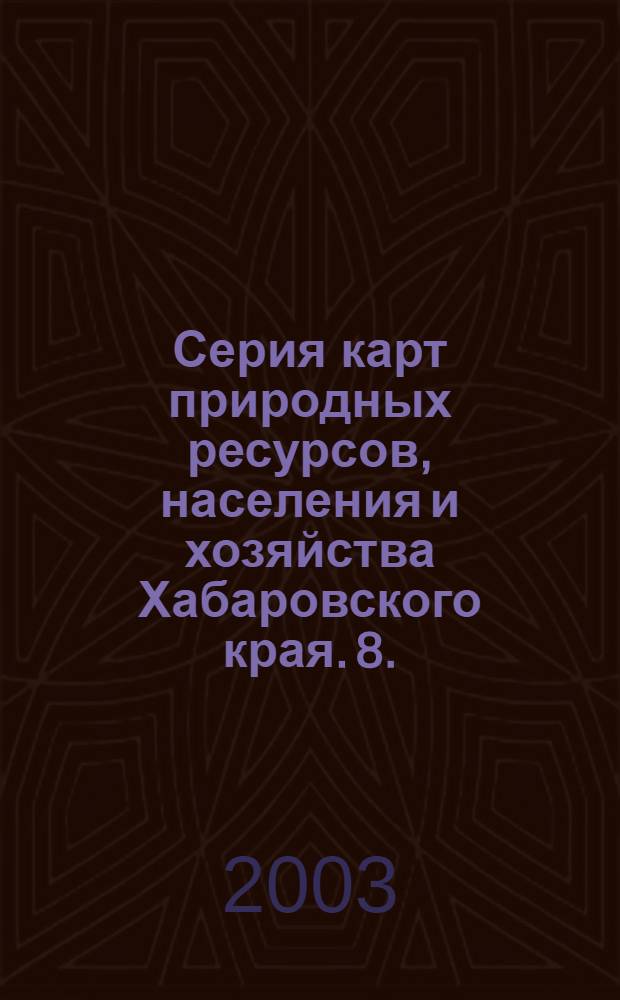 Серия карт природных ресурсов, населения и хозяйства Хабаровского края. 8. : Ландшафты Хабаровского края и природные процессы, осложняющие хозяйственную деятельность