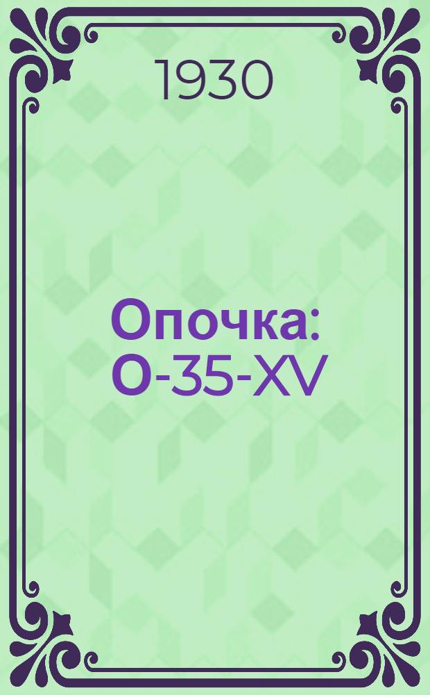 Опочка : О-35-XV