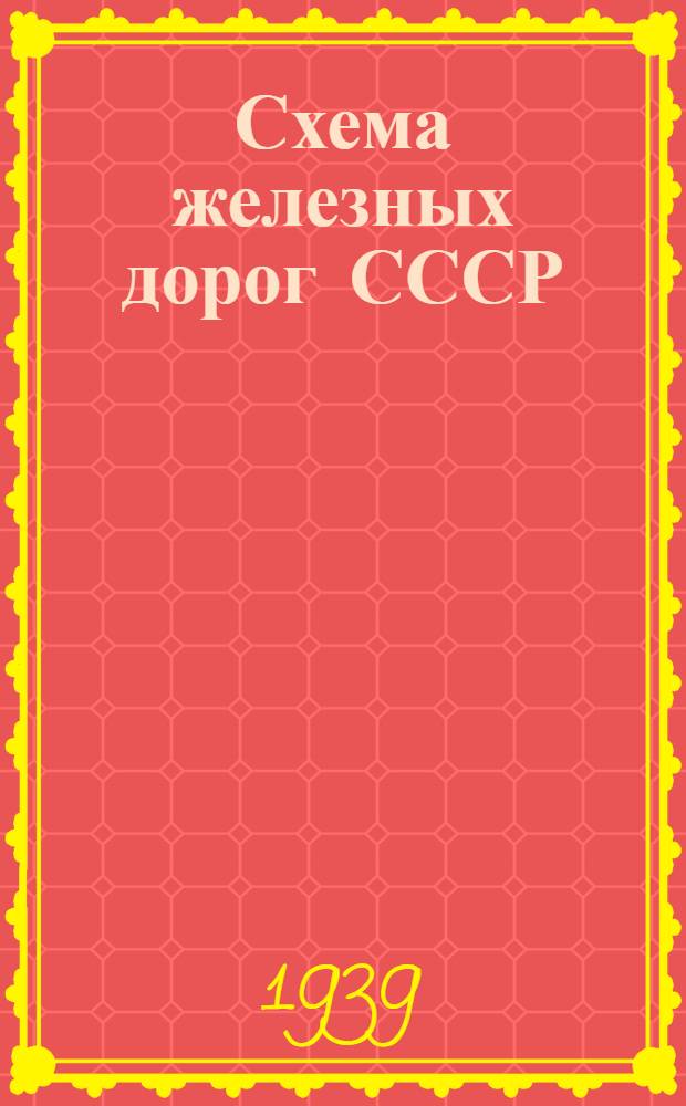 Схема железных дорог СССР : с показанием ж.-д. линий, сданных в эксплуатацию за время с 1918 по 1938 г. и находящихся в постройке