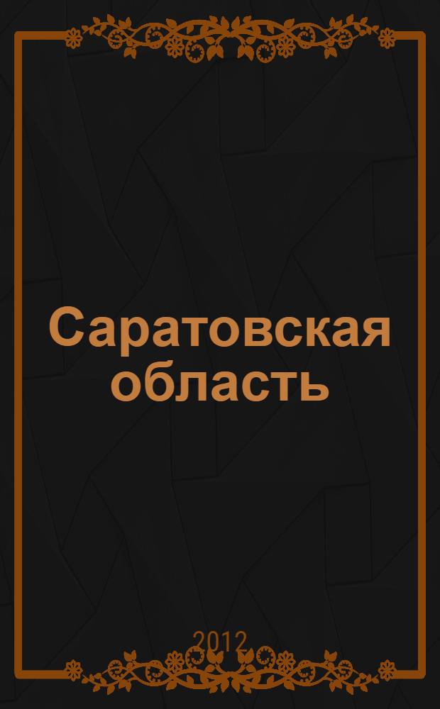 Саратовская область : Карта автомобильных дорог