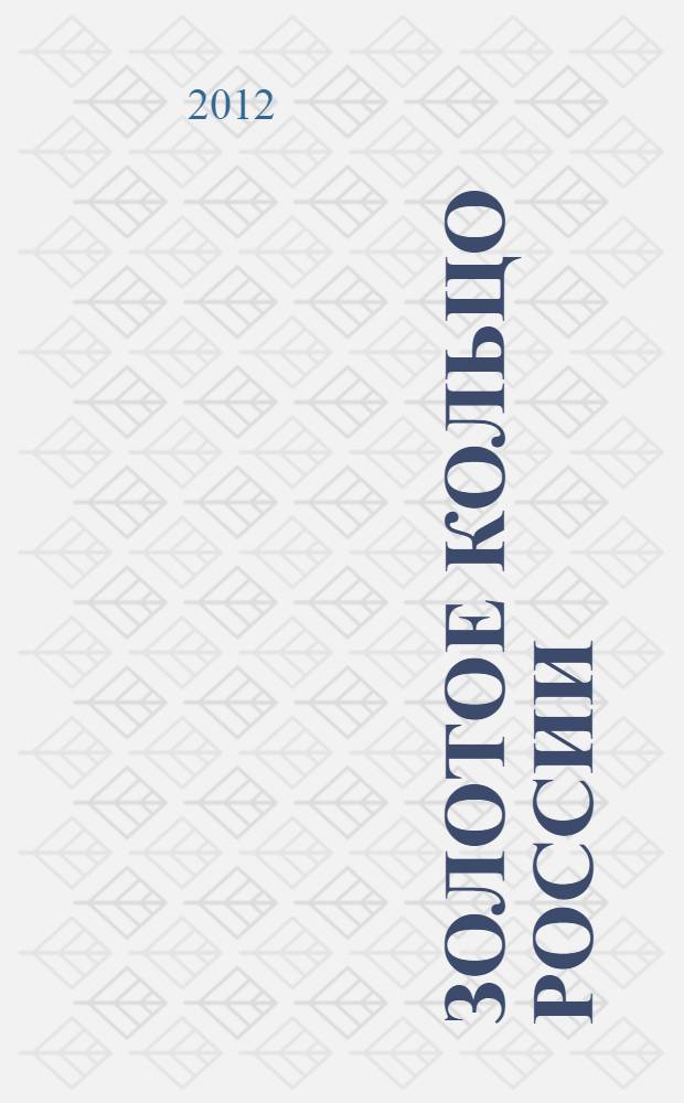 Золотое кольцо России : Туристическая карта. : Путеводитель