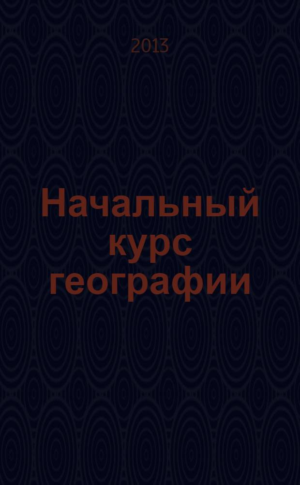 Начальный курс географии : Атлас : 5 класс