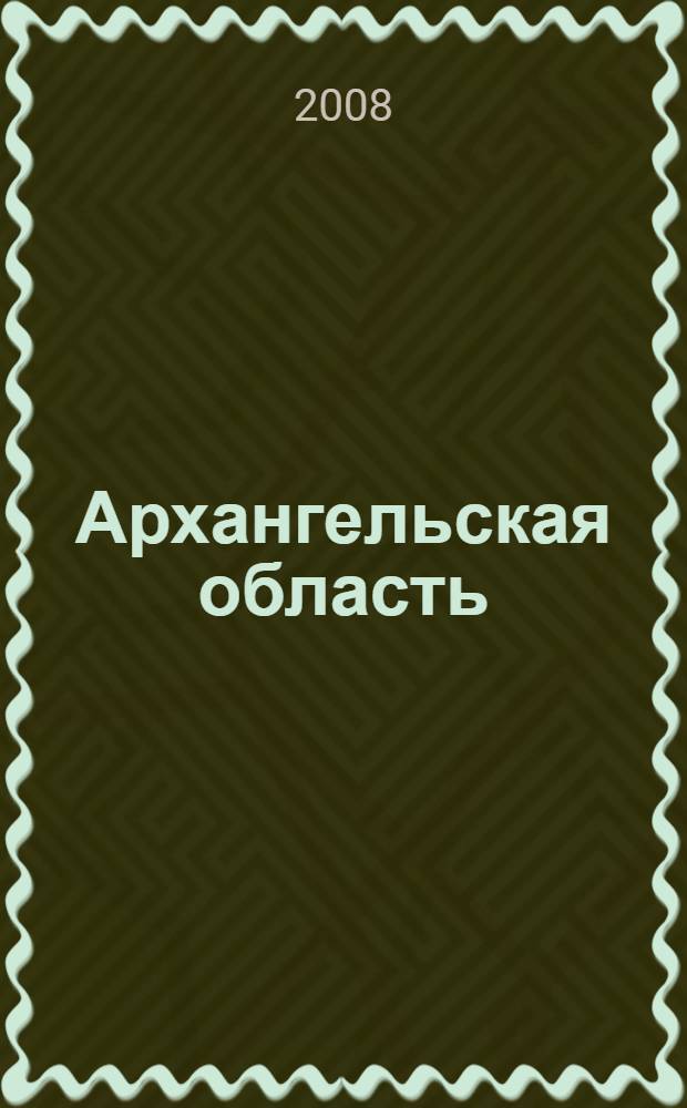 Архангельская область