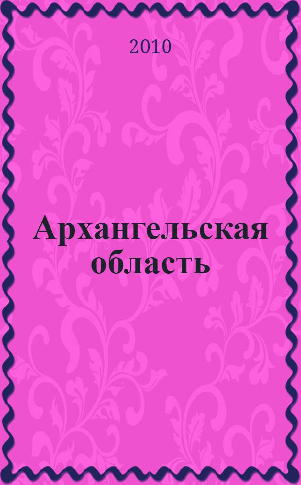 Архангельская область