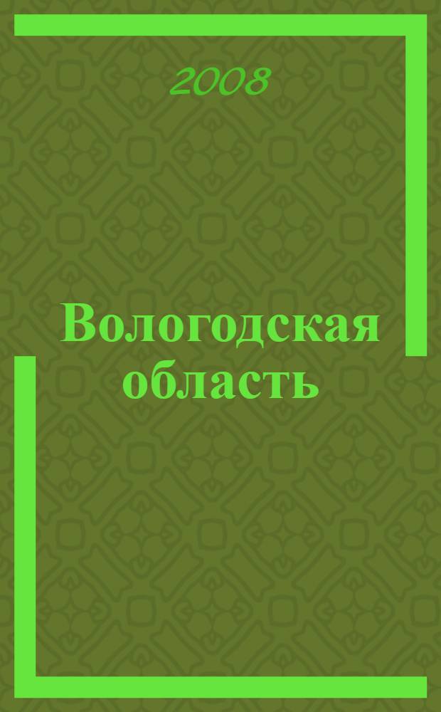 Вологодская область : Атлас автомобильных дорог России