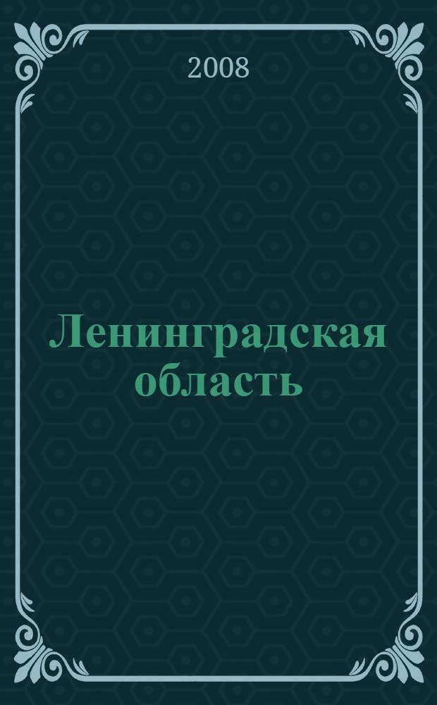Ленинградская область : Атлас автомобильных дорог России