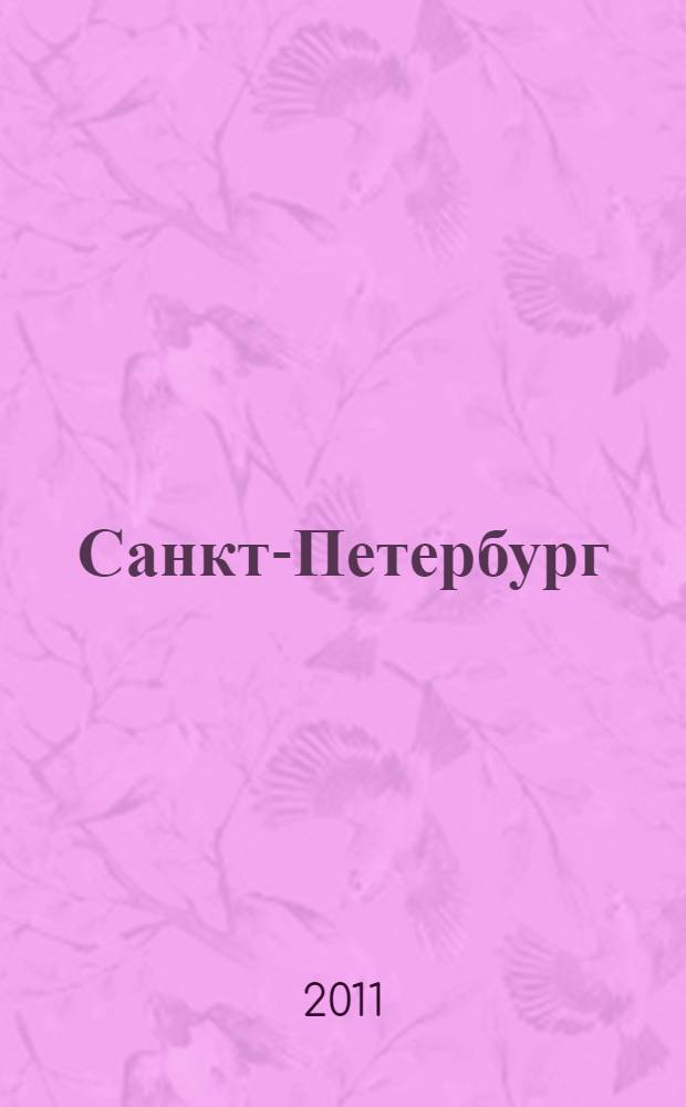 Санкт-Петербург : Карта для автомобилистов. 2011