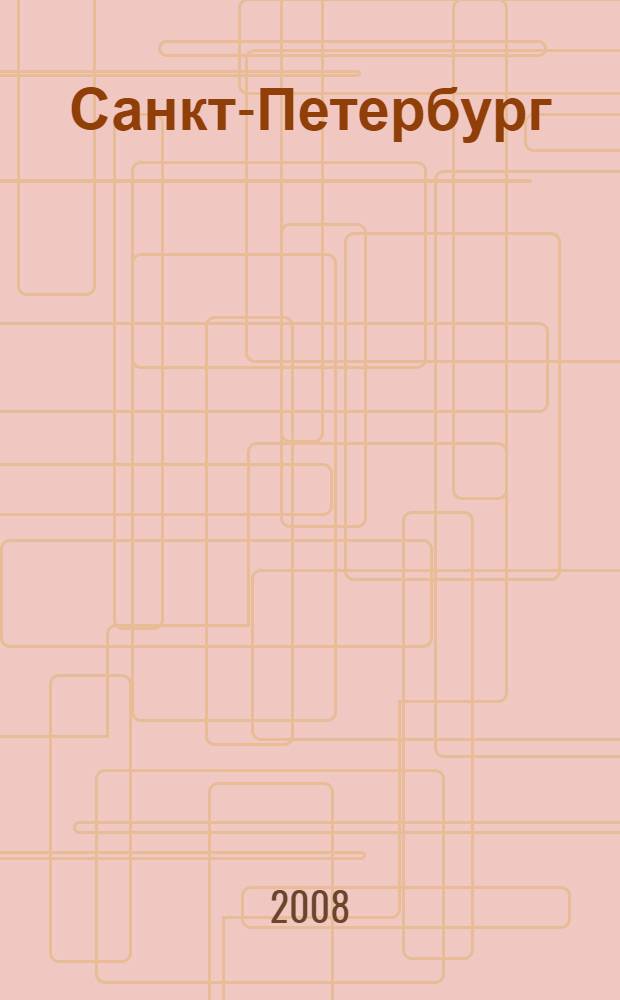 Санкт-Петербург : Атлас для автомобилистов