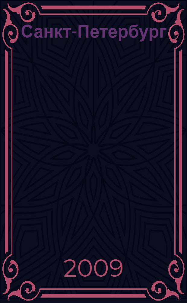 Санкт-Петербург; Ленинградская область: Атлас для автомобилистов