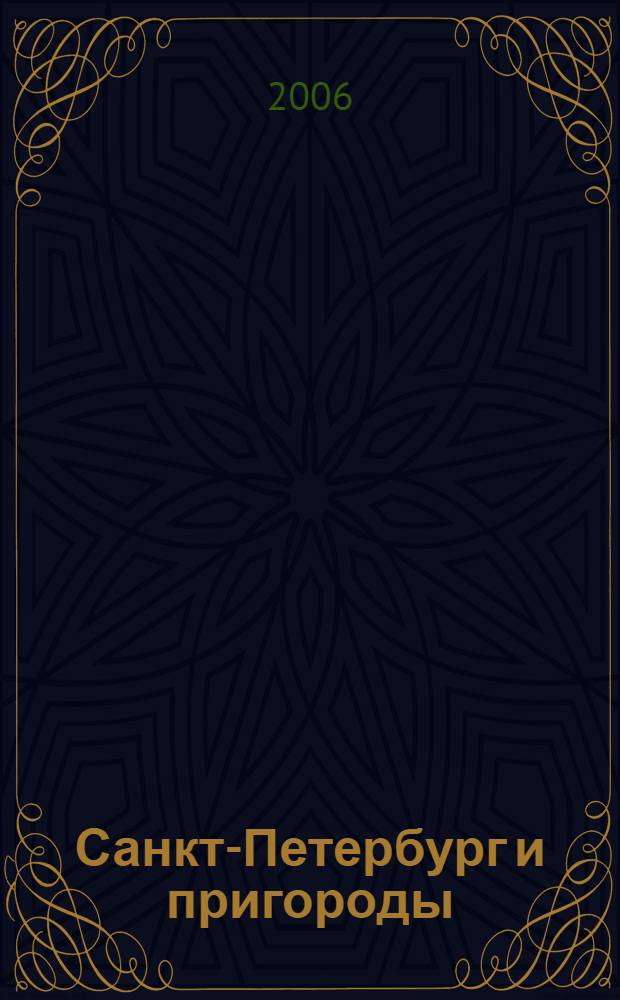 Санкт-Петербург и пригороды; с приложением карт Выборга и Гатчины: Атлас для автомобилистов / Ред.-сост. Станислав Ясинский