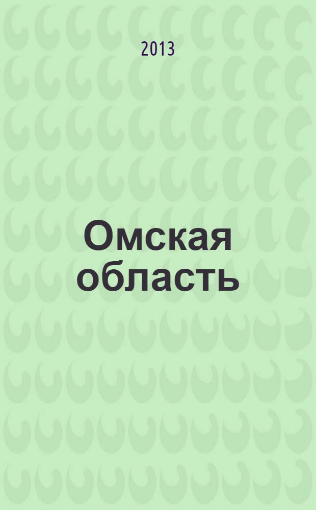Омская область : Люби и знай свой край : Атлас