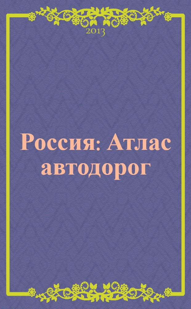 Россия : Атлас автодорог