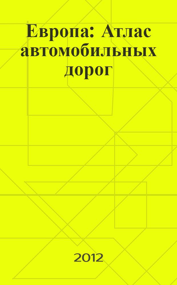 Европа : Атлас автомобильных дорог