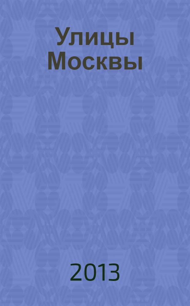 Улицы Москвы : Атлас автодорог