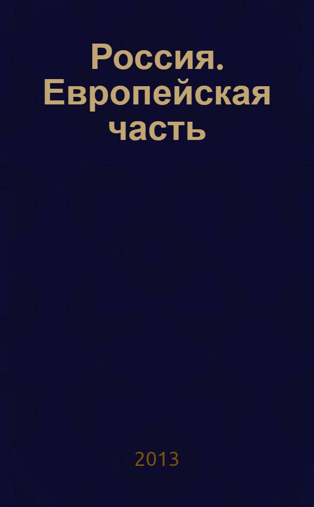 Россия. Европейская часть : Атлас автодорог