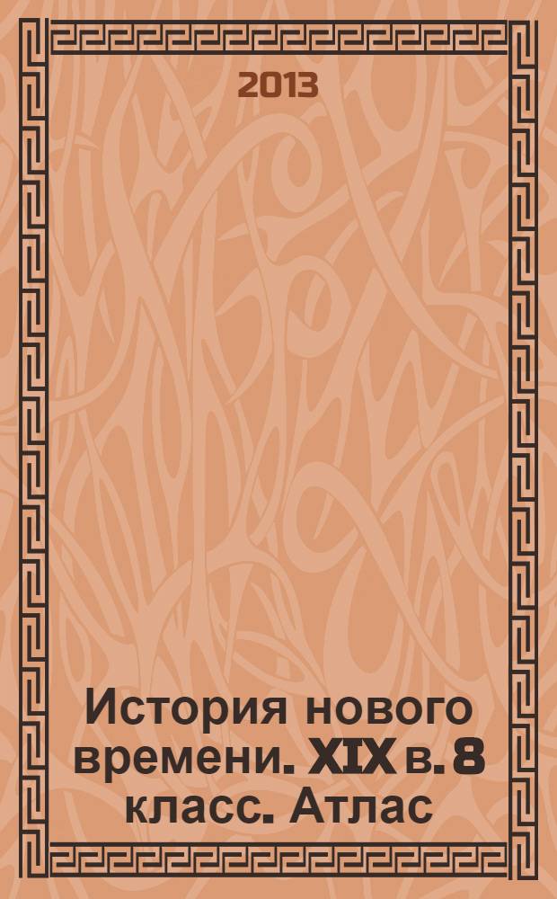 История нового времени. XIX в. 8 класс. Атлас