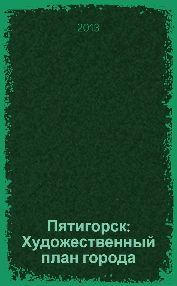 Пятигорск : Художественный план города