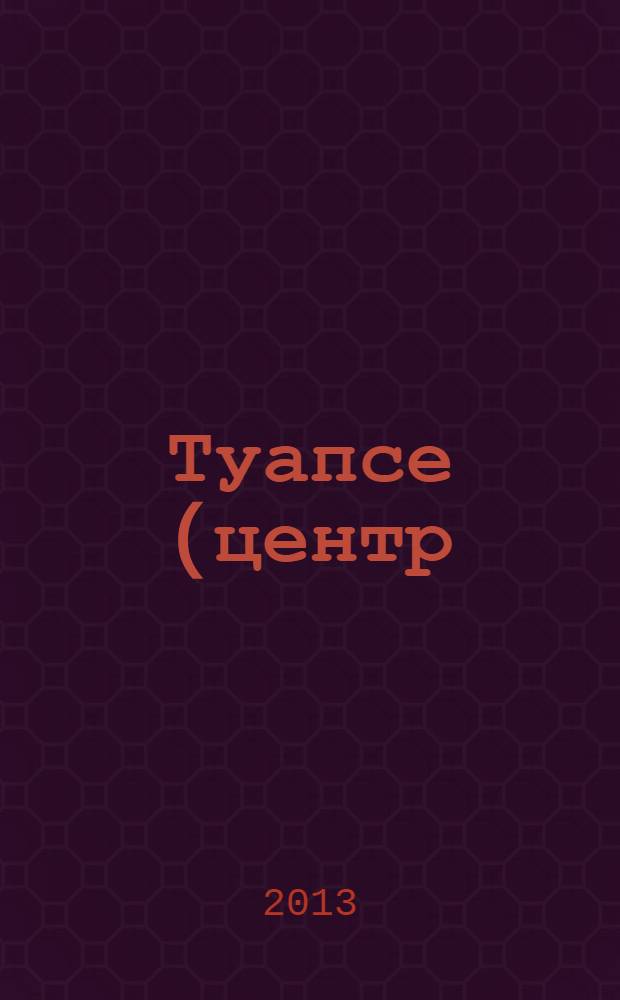 Туапсе (центр)
