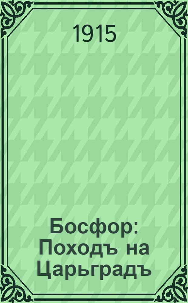 Босфор : Походъ на Царьградъ