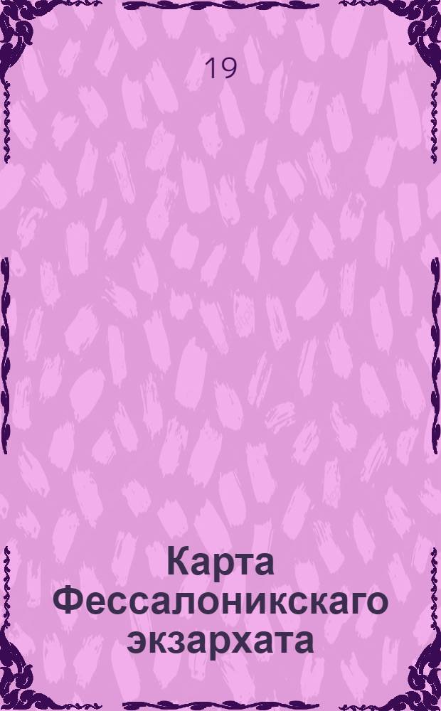 Карта Фессалоникскаго экзархата (Восточнаго Иллирика)