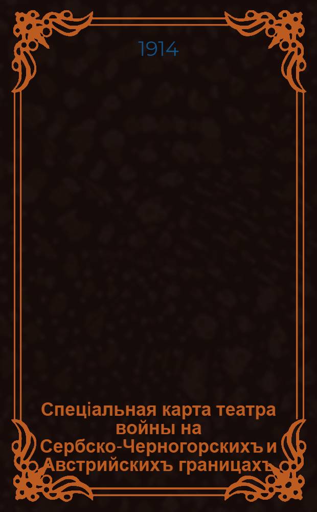 Спецiальная карта театра войны на Сербско-Черногорскихъ и Австрийскихъ границахъ