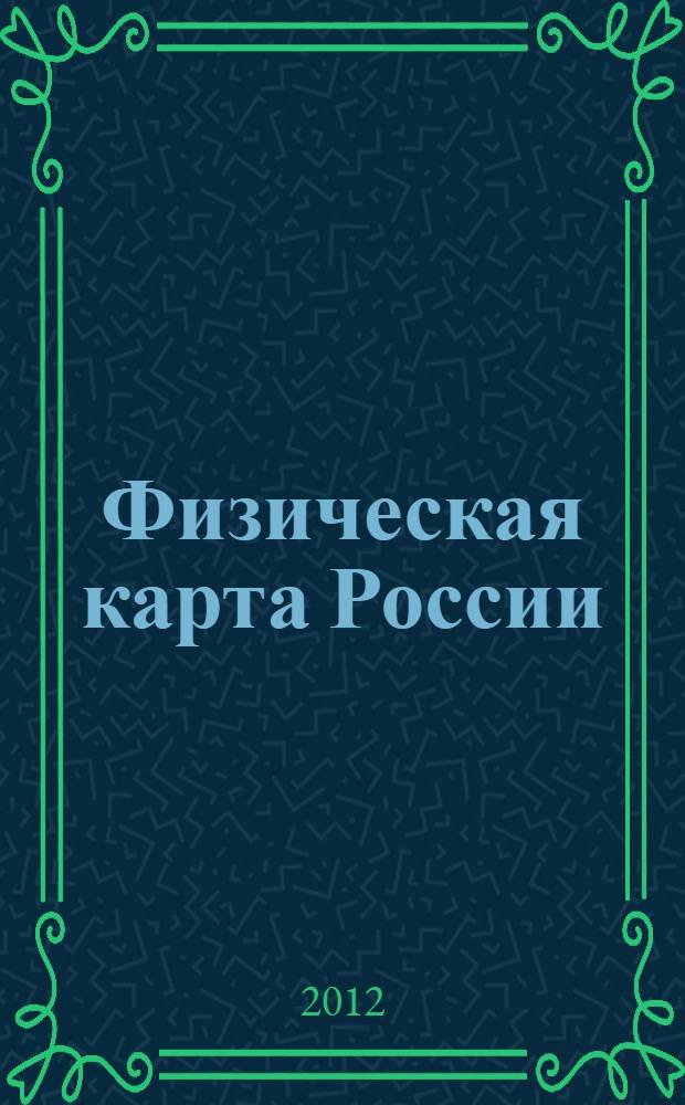 Физическая карта России
