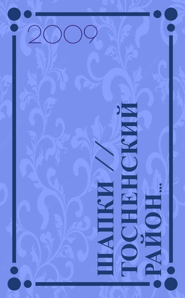 Шапки // Тосненский район. .