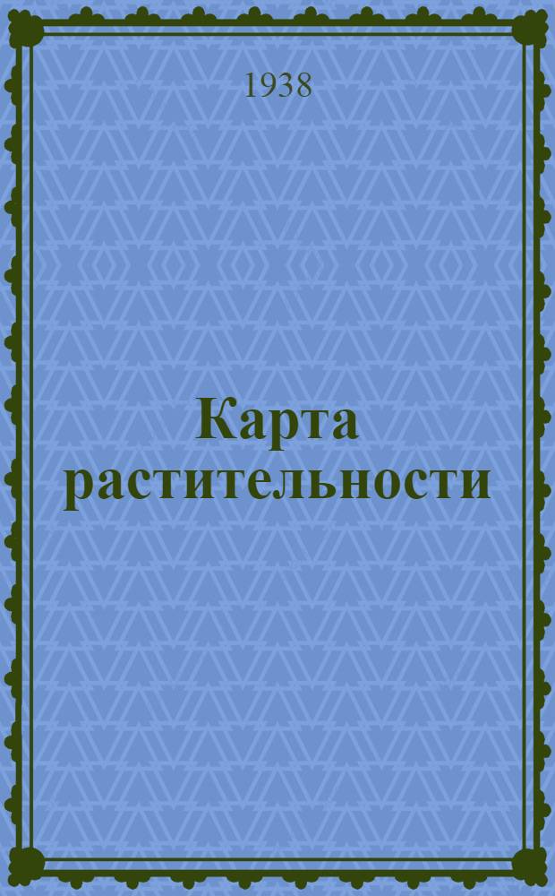 Карта растительности : Климатически обусловленные классы формаций земного шара по проф. Брокман-Ерошу с некоторыми дополнениями и изменениями, касающимися растительности СССР по проф. В.В. Алехину
