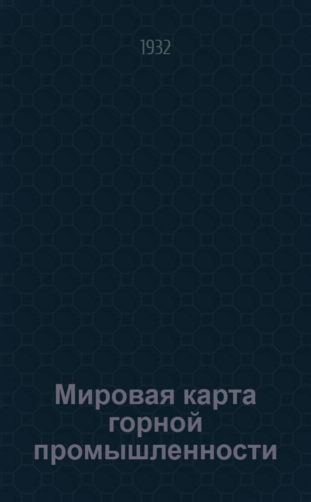 Мировая карта горной промышленности
