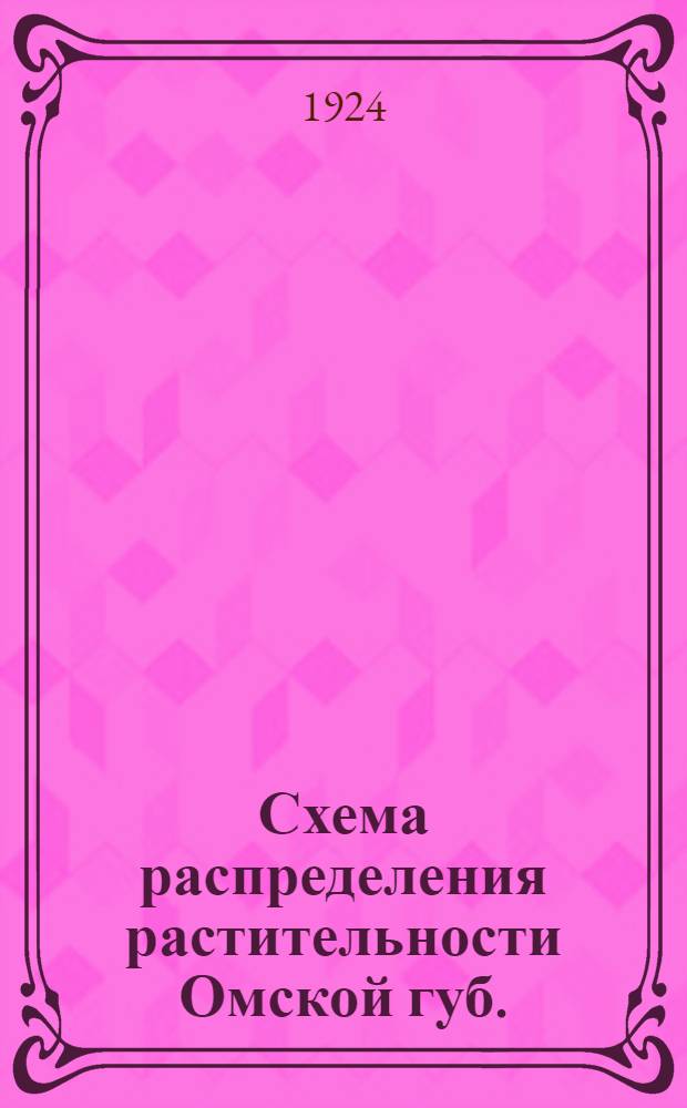 Схема распределения растительности Омской губ.