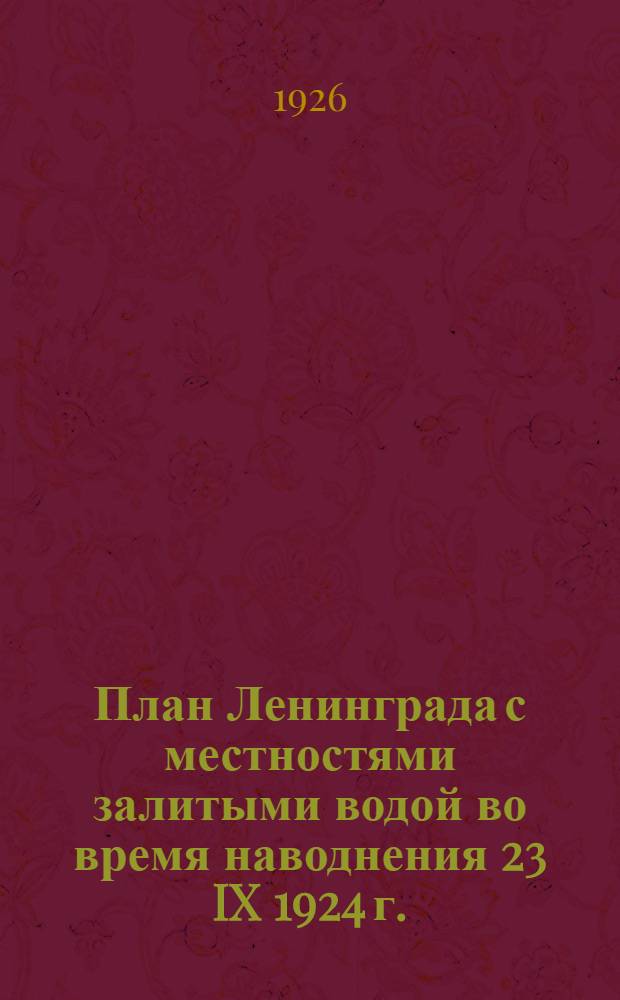 План Ленинграда с местностями залитыми водой во время наводнения 23 IX 1924 г.