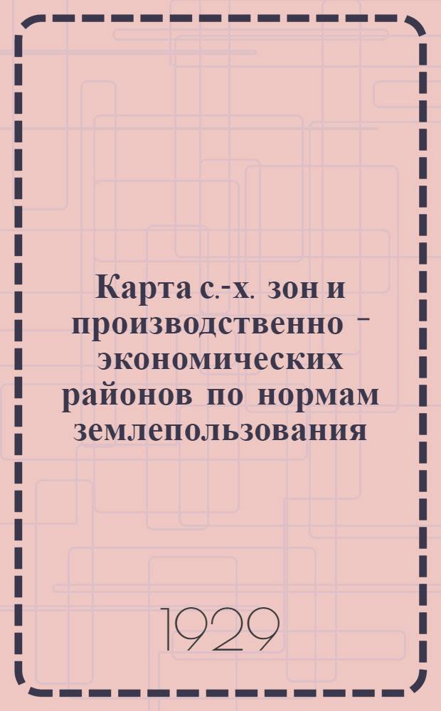 Карта с.-х. зон и производственно - экономических районов по нормам землепользования