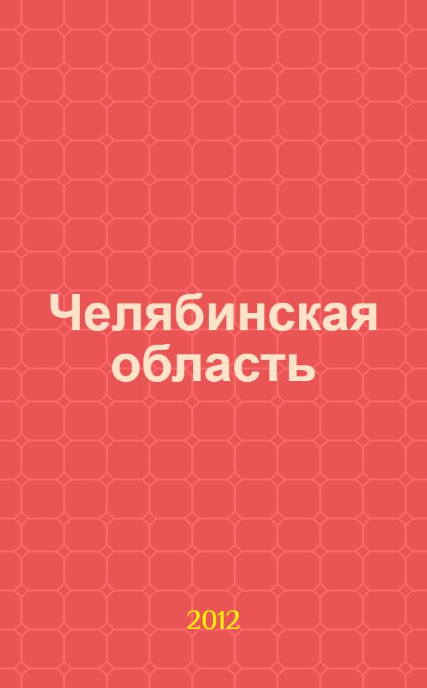 Челябинская область