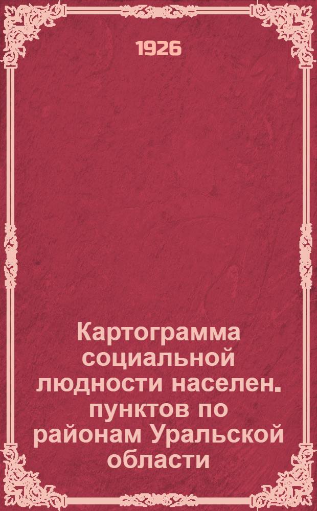 Картограмма социальной людности населен. пунктов по районам Уральской области : (Размер селений, в которых живет большинство населения)