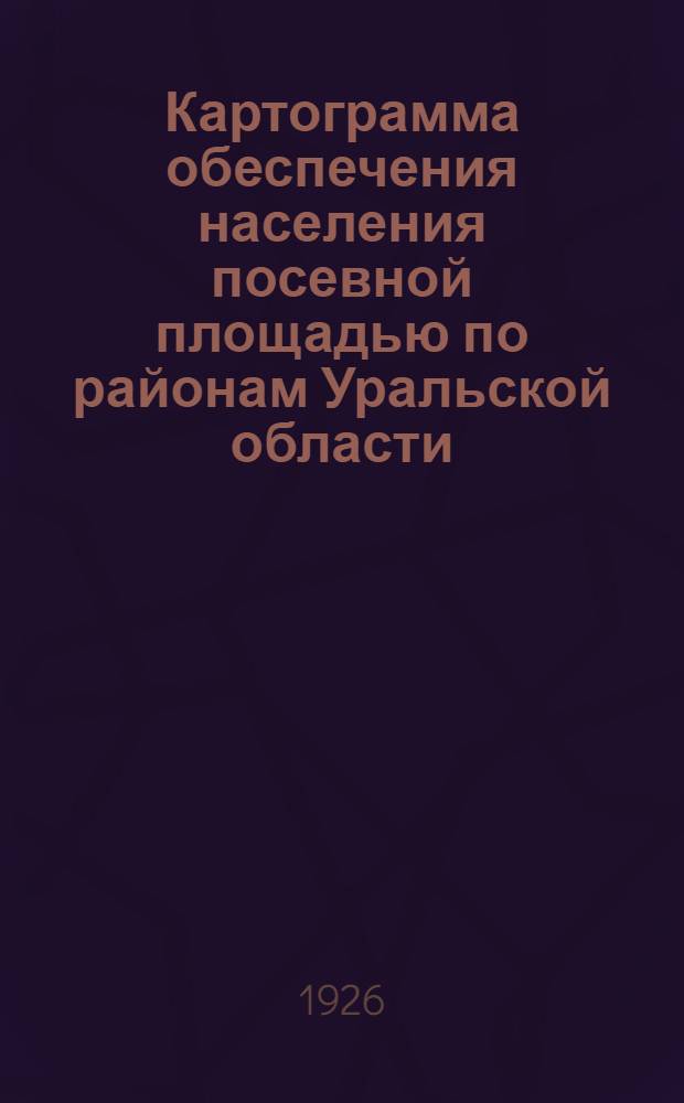 Картограмма обеспечения населения посевной площадью по районам Уральской области