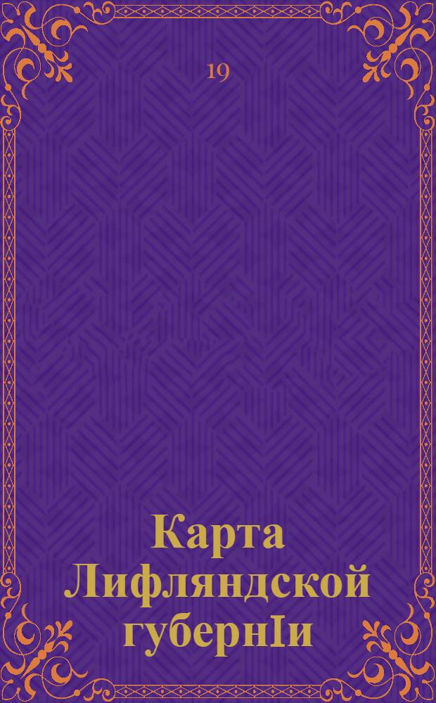 Карта Лифляндской губернiи