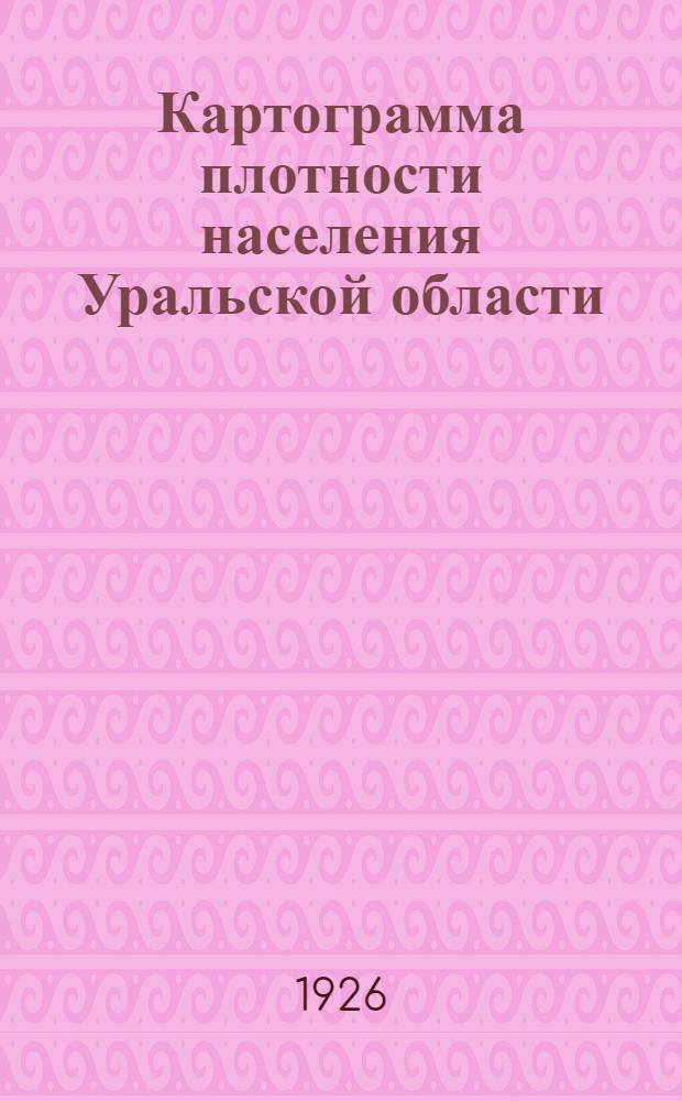 Картограмма плотности населения Уральской области