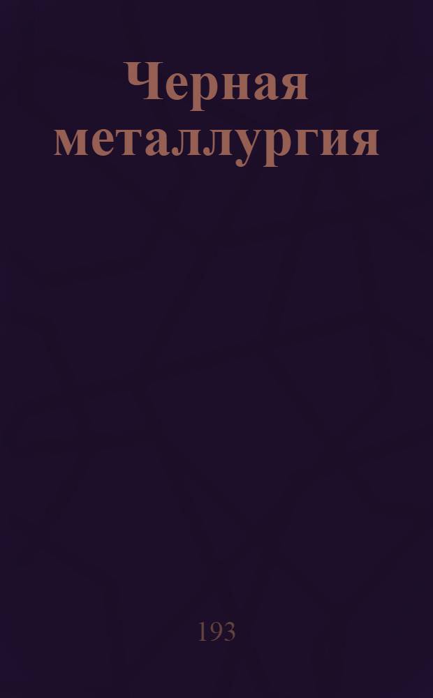 Черная металлургия : Урал