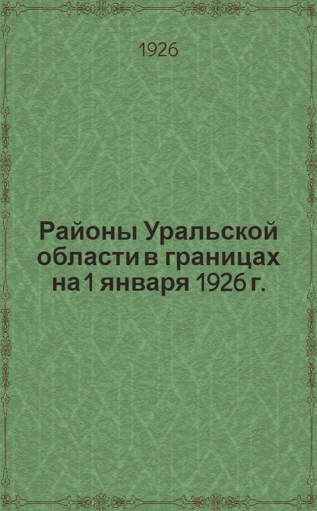Районы Уральской области в границах на 1 января 1926 г.