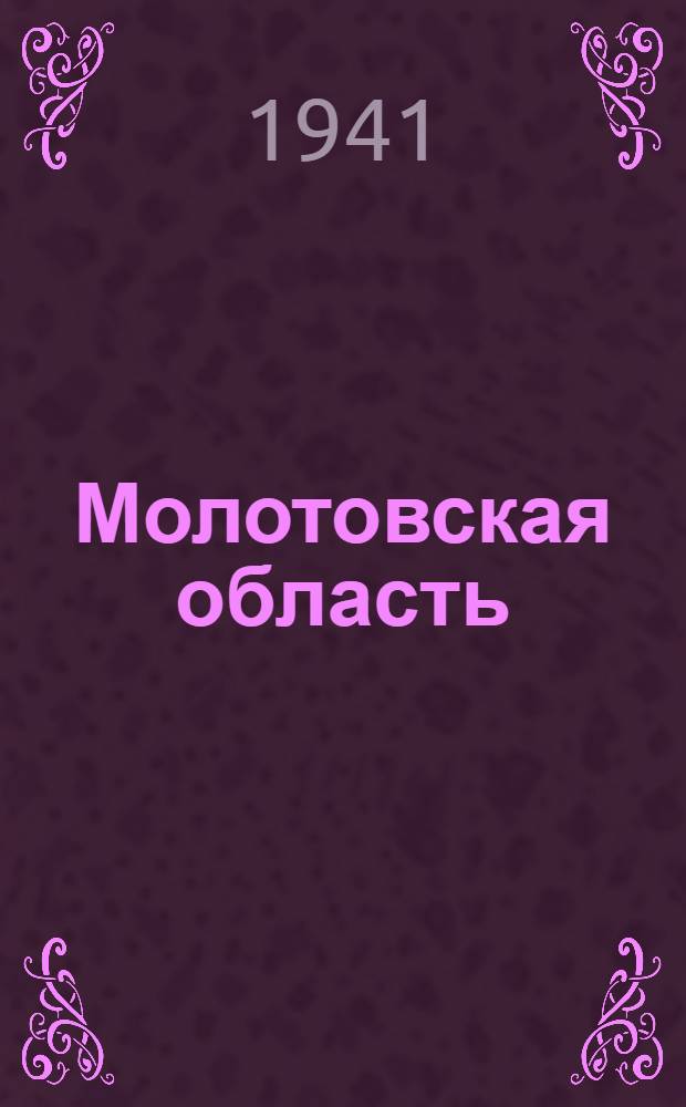 Молотовская область : Бланковая карта